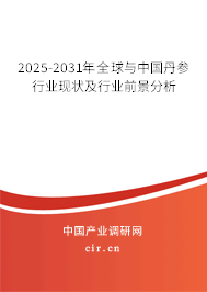 2025-2031年全球與中國丹參行業(yè)現(xiàn)狀及行業(yè)前景分析