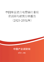 中國(guó)單層瓷介電容器行業(yè)現(xiàn)狀調(diào)研與趨勢(shì)分析報(bào)告（2025-2031年）