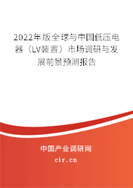 2022年版全球與中國低壓電器（LV裝置）市場調(diào)研與發(fā)展前景預(yù)測報告