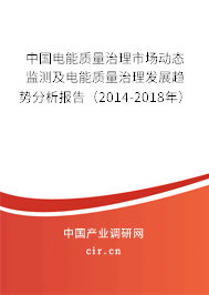 中國電能質(zhì)量治理市場動態(tài)監(jiān)測及電能質(zhì)量治理發(fā)展趨勢分析報告（2014-2018年）