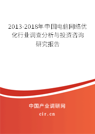 2013-2018年中國電信網(wǎng)絡(luò)優(yōu)化行業(yè)調(diào)查分析與投資咨詢研究報告 2013-2018年中國電信網(wǎng)絡(luò)優(yōu)化行業(yè)調(diào)查分析與投資咨詢研究報告