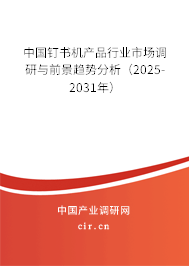 中國(guó)釘書(shū)機(jī)產(chǎn)品行業(yè)市場(chǎng)調(diào)研與前景趨勢(shì)分析（2025-2031年）