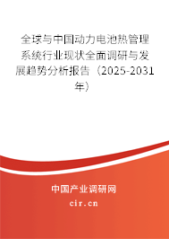 全球與中國(guó)動(dòng)力電池?zé)峁芾硐到y(tǒng)行業(yè)現(xiàn)狀全面調(diào)研與發(fā)展趨勢(shì)分析報(bào)告(2025-2031年) 全球與中國(guó)動(dòng)力電池?zé)峁芾硐到y(tǒng)行業(yè)現(xiàn)狀全面調(diào)研與發(fā)展趨勢(shì)分析報(bào)告(2025-2031年)