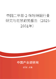 中國二甲基-2-咪唑啉酮行業(yè)研究與前景趨勢報(bào)告（2025-2031年）