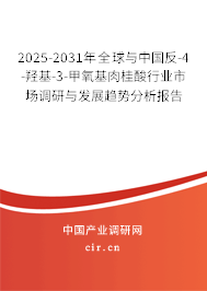2025-2031年全球與中國(guó)反-4-羥基-3-甲氧基肉桂酸行業(yè)市場(chǎng)調(diào)研與發(fā)展趨勢(shì)分析報(bào)告
