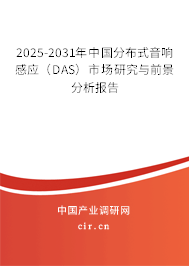 2025-2031年中國分布式音響感應（DAS）市場研究與前景分析報告