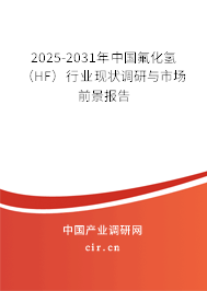 2025-2031年中國(guó)氟化氫（HF）行業(yè)現(xiàn)狀調(diào)研與市場(chǎng)前景報(bào)告