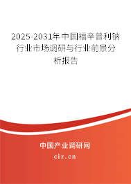 2025-2031年中國福辛普利鈉行業(yè)市場(chǎng)調(diào)研與行業(yè)前景分析報(bào)告