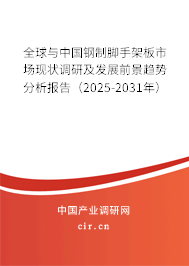 全球與中國鋼制腳手架板市場現(xiàn)狀調(diào)研及發(fā)展前景趨勢分析報告（2025-2031年）