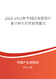 2026-2032年中國高端家政行業(yè)分析與前景趨勢報告