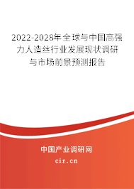 2022-2028年全球與中國(guó)高強(qiáng)力人造絲行業(yè)發(fā)展現(xiàn)狀調(diào)研與市場(chǎng)前景預(yù)測(cè)報(bào)告 2022-2028年全球與中國(guó)高強(qiáng)力人造絲行業(yè)發(fā)展現(xiàn)狀調(diào)研與市場(chǎng)前景預(yù)測(cè)報(bào)告
