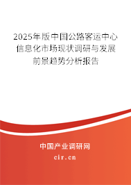 2025年版中國公路客運(yùn)中心信息化市場現(xiàn)狀調(diào)研與發(fā)展前景趨勢分析報(bào)告