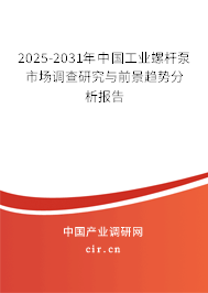 2025-2031年中國工業(yè)螺桿泵市場調查研究與前景趨勢分析報告