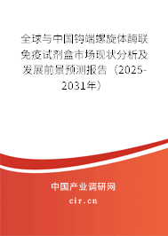 全球與中國鉤端螺旋體酶聯(lián)免疫試劑盒市場現(xiàn)狀分析及發(fā)展前景預測報告（2025-2031年）