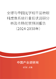 全球與中國光學(xué)相干層析眼科成像系統(tǒng)行業(yè)現(xiàn)狀調(diào)研分析及市場前景預(yù)測報告（2024-2030年）