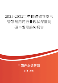 2025-2031年中國過敏性支氣管哮喘用藥行業(yè)現(xiàn)狀深度調研與發(fā)展趨勢報告