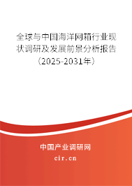 全球與中國(guó)海洋網(wǎng)箱行業(yè)現(xiàn)狀調(diào)研及發(fā)展前景分析報(bào)告（2025-2031年）
