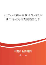 2025-2031年黑龍江醫(yī)藥制造業(yè)市場(chǎng)研究與發(fā)展趨勢(shì)分析