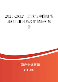 2025-2031年全球與中國(guó)機(jī)場(chǎng)油料行業(yè)分析及前景趨勢(shì)報(bào)告