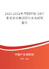 2025-2031年中國甲醇-D4行業(yè)發(fā)展全面調(diào)研與未來趨勢報告 2025-2031年中國甲醇-D4行業(yè)發(fā)展全面調(diào)研與未來趨勢報告