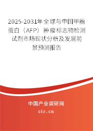 2025-2031年全球與中國甲胎蛋白（AFP）腫瘤標(biāo)志物檢測試劑市場現(xiàn)狀分析及發(fā)展前景預(yù)測報(bào)告