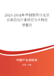 2025-2031年中國家用冷光牙齒美白儀行業(yè)研究與市場(chǎng)前景報(bào)告