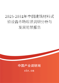 2025-2031年中國建筑材料試驗設(shè)備市場現(xiàn)狀調(diào)研分析與發(fā)展前景報告
