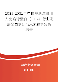 2025-2031年中國靜脈注射用人免疫球蛋白（PH4）行業(yè)發(fā)展全面調(diào)研與未來趨勢分析報告