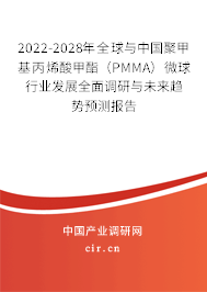 2022-2028年全球與中國聚甲基丙烯酸甲酯(PMMA)微球行業(yè)發(fā)展全面調研與未來趨勢預測報告 2022-2028年全球與中國聚甲基丙烯酸甲酯(PMMA)微球行業(yè)發(fā)展全面調研與未來趨勢預測報告