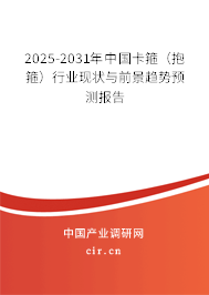 2025-2031年中國(guó)卡箍(抱箍)行業(yè)現(xiàn)狀與前景趨勢(shì)預(yù)測(cè)報(bào)告 2025-2031年中國(guó)卡箍(抱箍)行業(yè)現(xiàn)狀與前景趨勢(shì)預(yù)測(cè)報(bào)告