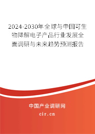 2024-2030年全球與中國可生物降解電子產(chǎn)品行業(yè)發(fā)展全面調(diào)研與未來趨勢預測報告 2024-2030年全球與中國可生物降解電子產(chǎn)品行業(yè)發(fā)展全面調(diào)研與未來趨勢預測報告
