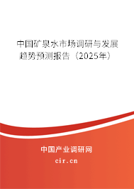 中國礦泉水市場調(diào)研與發(fā)展趨勢預(yù)測報告(2025年) 中國礦泉水市場調(diào)研與發(fā)展趨勢預(yù)測報告(2025年)