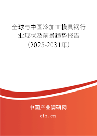 全球與中國冷加工模具鋼行業(yè)現(xiàn)狀及前景趨勢(shì)報(bào)告（2025-2031年）