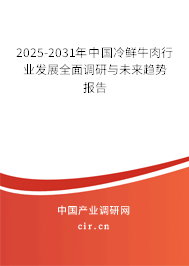 2025-2031年中國冷鮮牛肉行業(yè)發(fā)展全面調(diào)研與未來趨勢報告