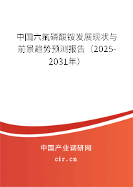 中國六氟磷酸銨發(fā)展現(xiàn)狀與前景趨勢預測報告（2025-2031年）