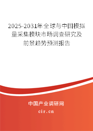 2025-2031年全球與中國(guó)模擬量采集模塊市場(chǎng)調(diào)查研究及前景趨勢(shì)預(yù)測(cè)報(bào)告