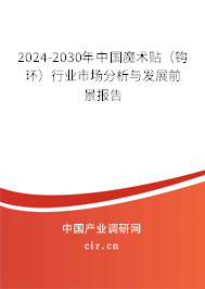 2024-2030年中國魔術(shù)貼（鉤環(huán)）行業(yè)市場(chǎng)分析與發(fā)展前景報(bào)告