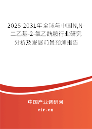 2025-2031年全球與中國(guó)N,N-二乙基-2-氯乙酰胺行業(yè)研究分析及發(fā)展前景預(yù)測(cè)報(bào)告 2025-2031年全球與中國(guó)N,N-二乙基-2-氯乙酰胺行業(yè)研究分析及發(fā)展前景預(yù)測(cè)報(bào)告