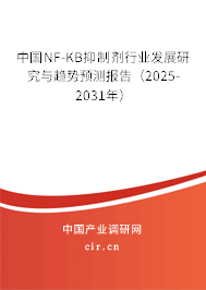 中國NF-KB抑制劑行業(yè)發(fā)展研究與趨勢預測報告（2025-2031年）