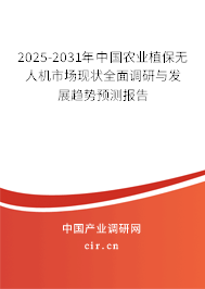 2025-2031年中國農(nóng)業(yè)植保無人機市場現(xiàn)狀全面調(diào)研與發(fā)展趨勢預(yù)測報告