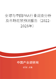 全球與中國PAA行業(yè)調(diào)查分析及市場前景預(yù)測報告（2022-2028年）