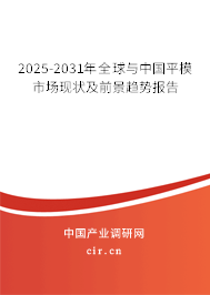 2025-2031年全球與中國平模市場現(xiàn)狀及前景趨勢報告