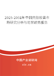 2025-2031年中國殼脂膠囊市場研究分析與前景趨勢報告 2025-2031年中國殼脂膠囊市場研究分析與前景趨勢報告