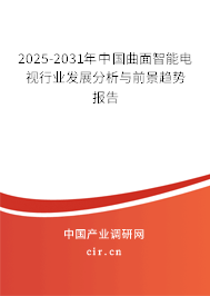 2024-2030年中國曲面智能電視行業(yè)發(fā)展分析與前景趨勢報告