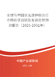 全球與中國全光譜護眼臺燈市場現(xiàn)狀調研及發(fā)展前景預測報告（2025-2031年）
