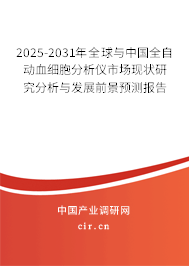 2025-2031年全球與中國全自動血細(xì)胞分析儀市場現(xiàn)狀研究分析與發(fā)展前景預(yù)測報告