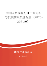 中國人耳模型行業(yè)市場分析與發(fā)展前景預測報告(2025-2031年) 中國人耳模型行業(yè)市場分析與發(fā)展前景預測報告(2025-2031年)