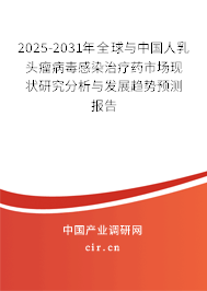 2025-2031年全球與中國人乳頭瘤病毒感染治療藥市場現(xiàn)狀研究分析與發(fā)展趨勢預(yù)測報(bào)告