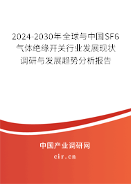 2024-2030年全球與中國(guó)SF6氣體絕緣開(kāi)關(guān)行業(yè)發(fā)展現(xiàn)狀調(diào)研與發(fā)展趨勢(shì)分析報(bào)告