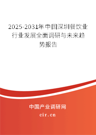 2025-2031年中國深圳餐飲業(yè)行業(yè)發(fā)展全面調研與未來趨勢報告 2025-2031年中國深圳餐飲業(yè)行業(yè)發(fā)展全面調研與未來趨勢報告